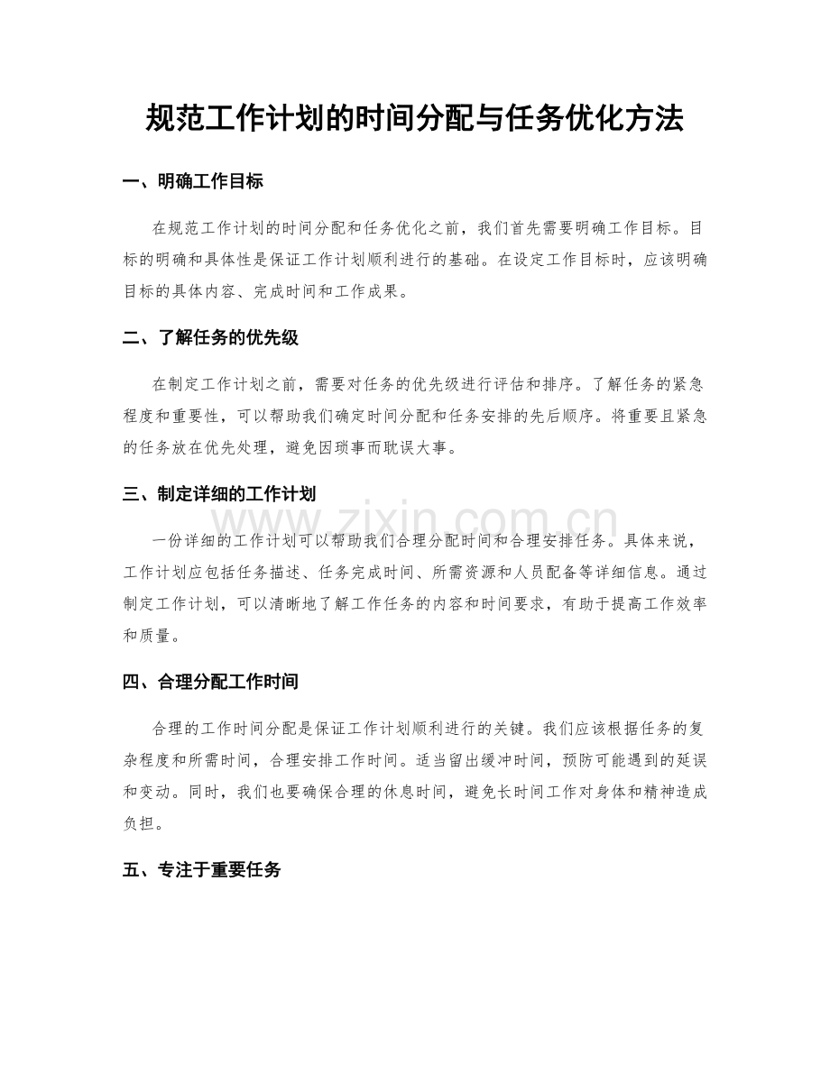 规范工作计划的时间分配与任务优化方法.docx_第1页