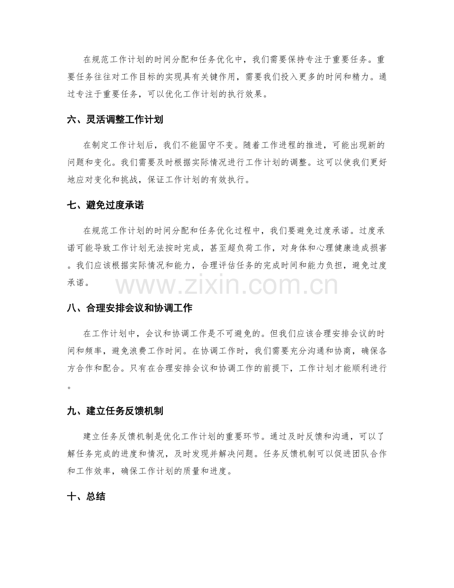 规范工作计划的时间分配与任务优化方法.docx_第2页