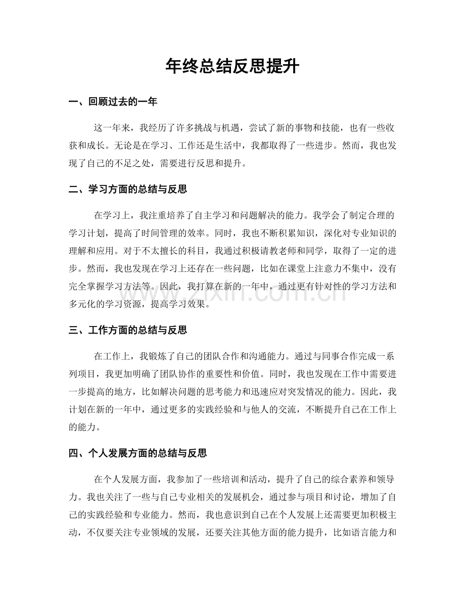 年终总结反思提升.docx_第1页