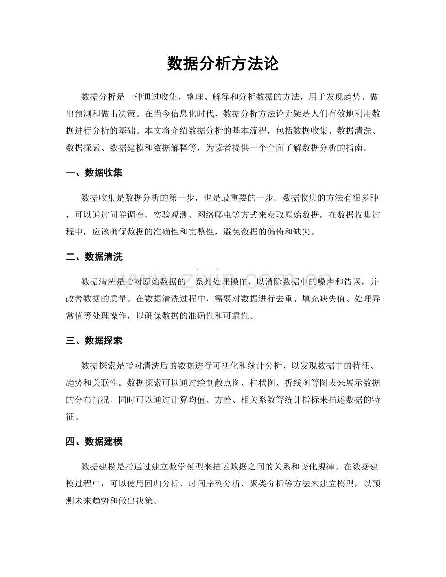 数据分析方法论.docx_第1页