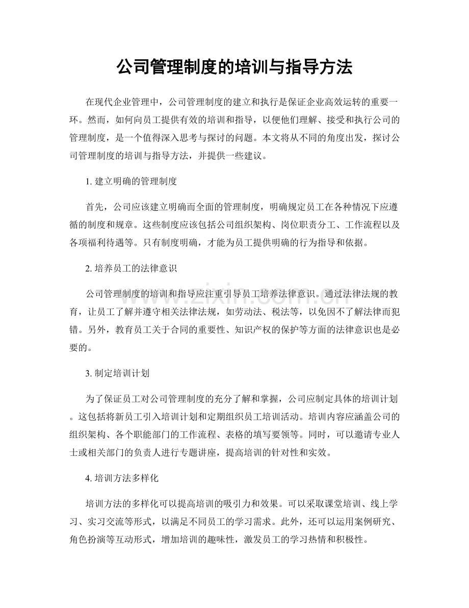公司管理制度的培训与指导方法.docx_第1页