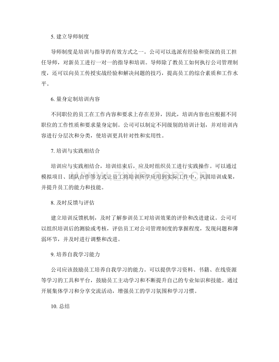 公司管理制度的培训与指导方法.docx_第2页