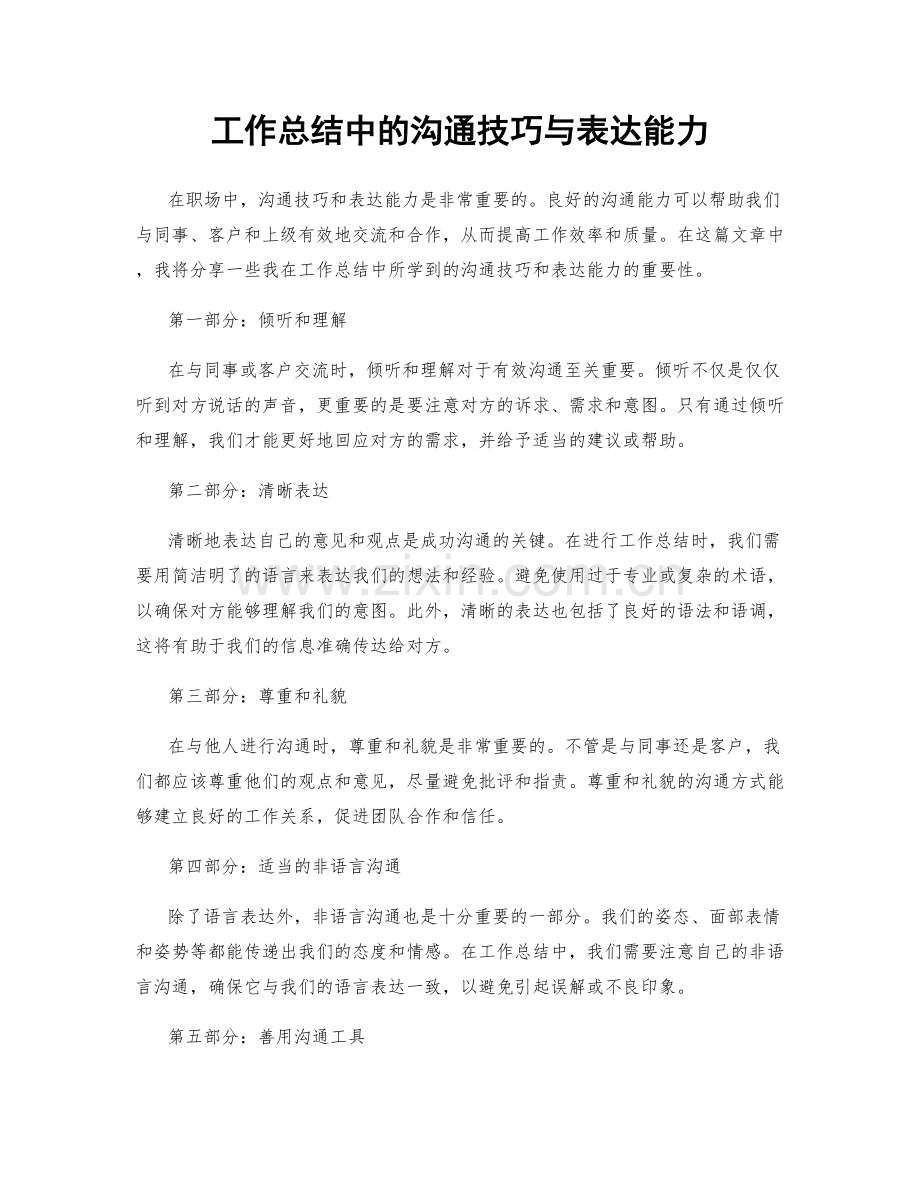 工作总结中的沟通技巧与表达能力.docx_第1页