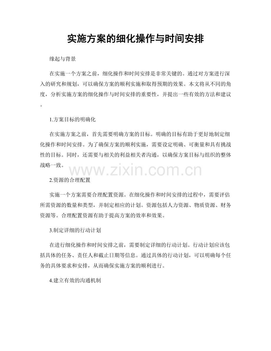 实施方案的细化操作与时间安排.docx_第1页