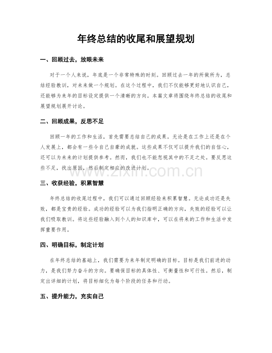 年终总结的收尾和展望规划.docx_第1页