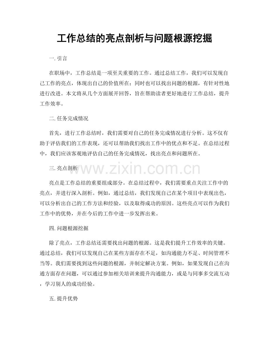 工作总结的亮点剖析与问题根源挖掘.docx_第1页