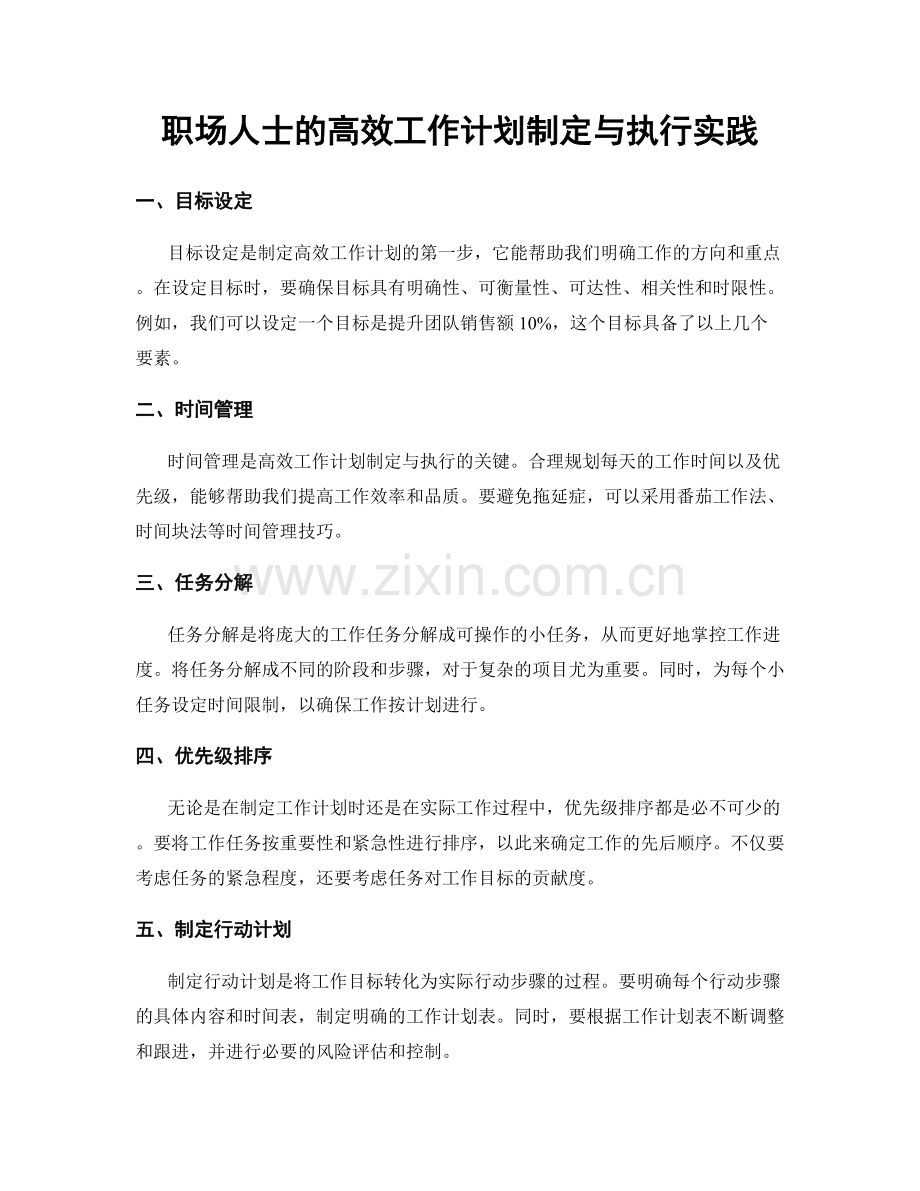 职场人士的高效工作计划制定与执行实践.docx_第1页