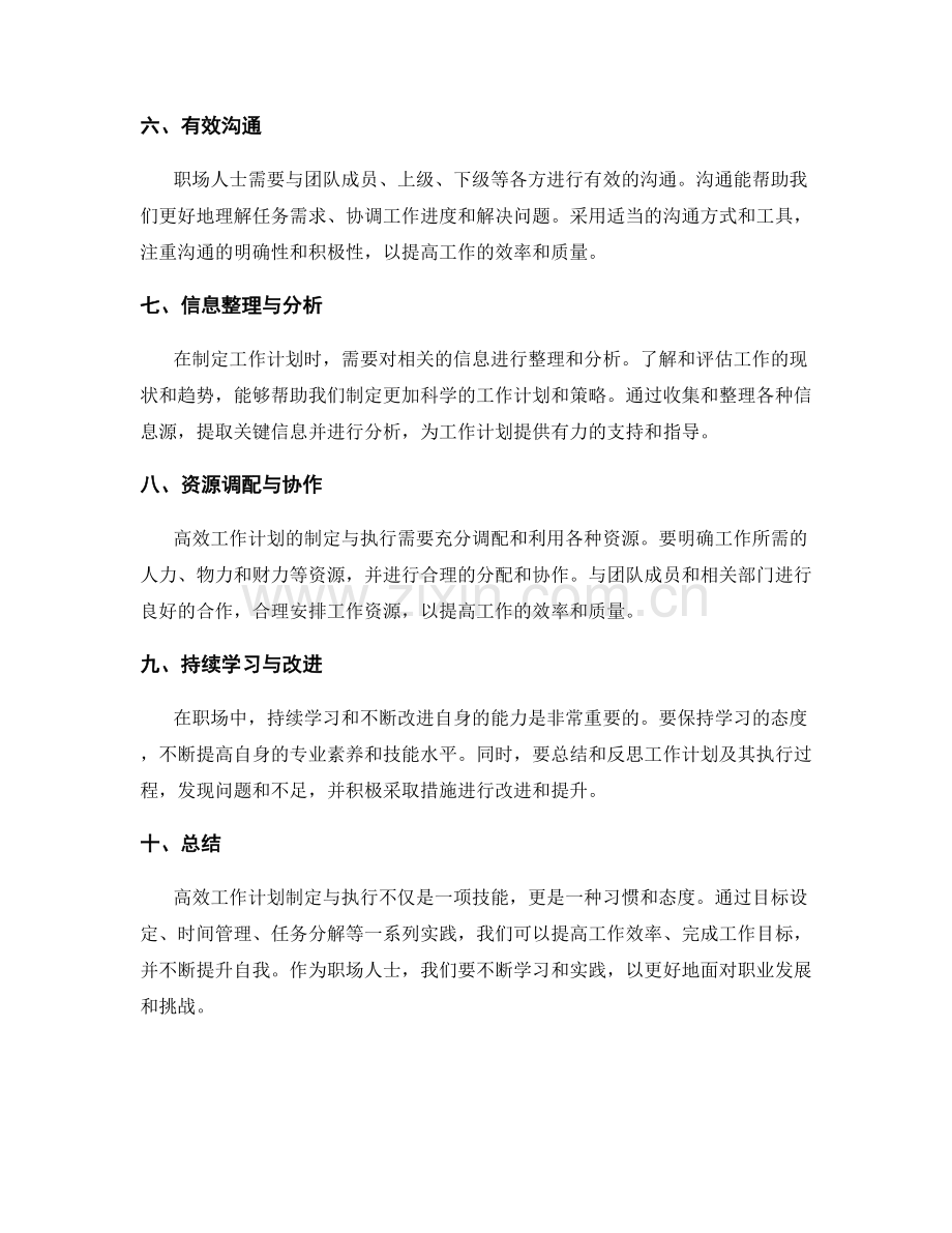 职场人士的高效工作计划制定与执行实践.docx_第2页