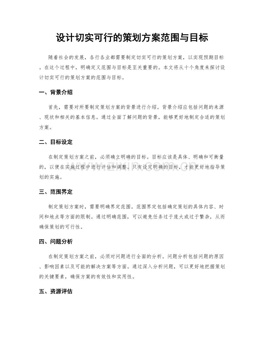 设计切实可行的策划方案范围与目标.docx_第1页