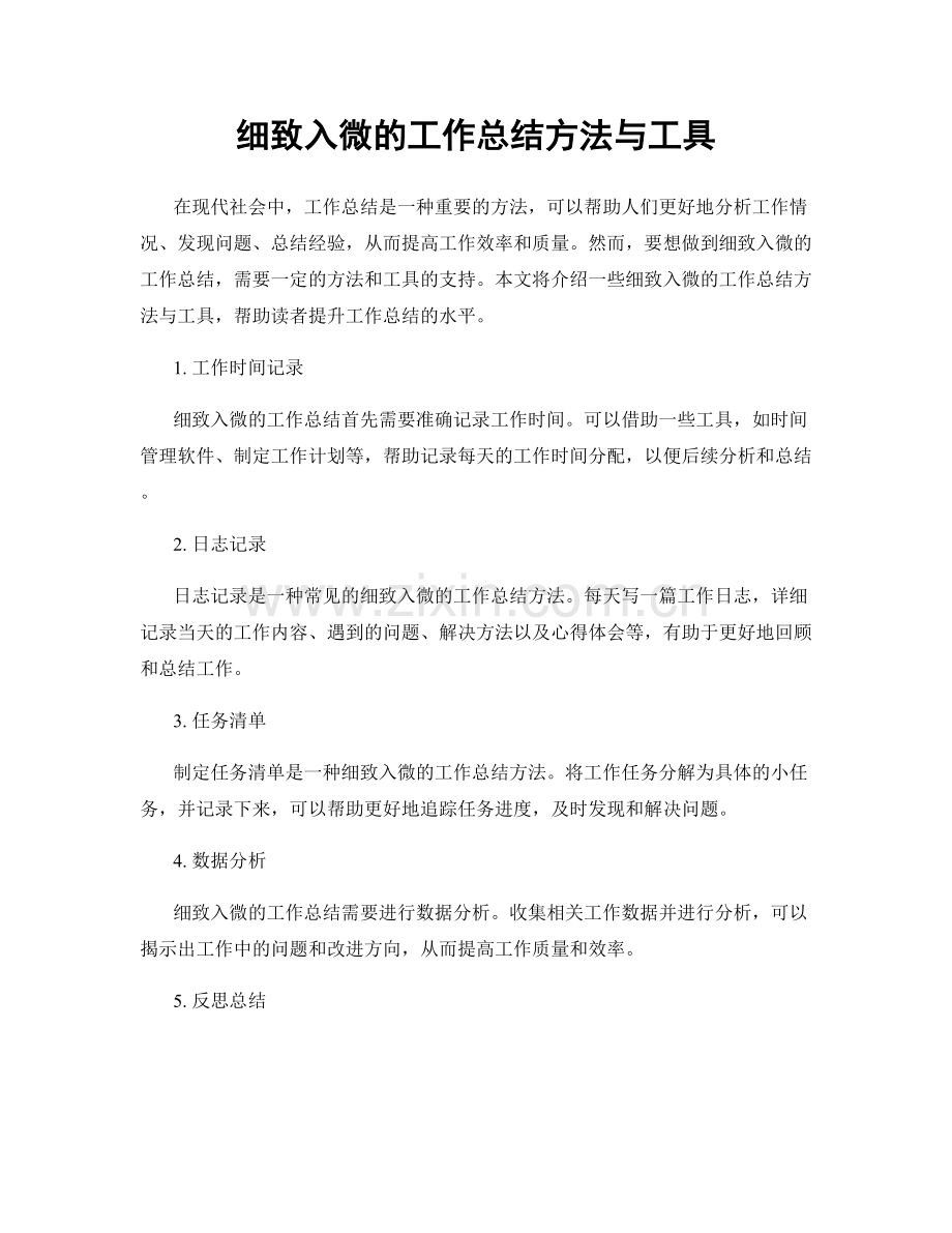 细致入微的工作总结方法与工具.docx_第1页