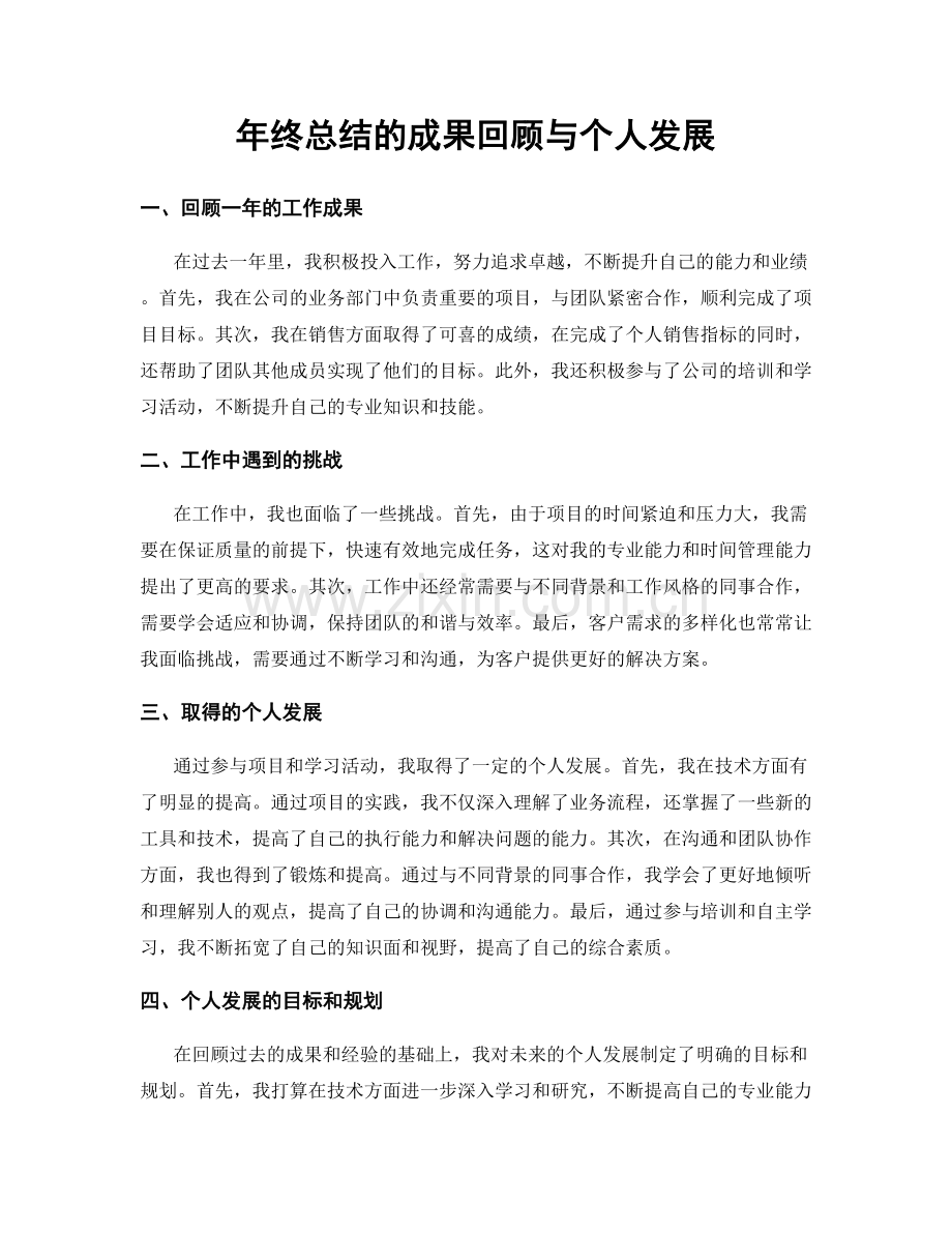 年终总结的成果回顾与个人发展.docx_第1页