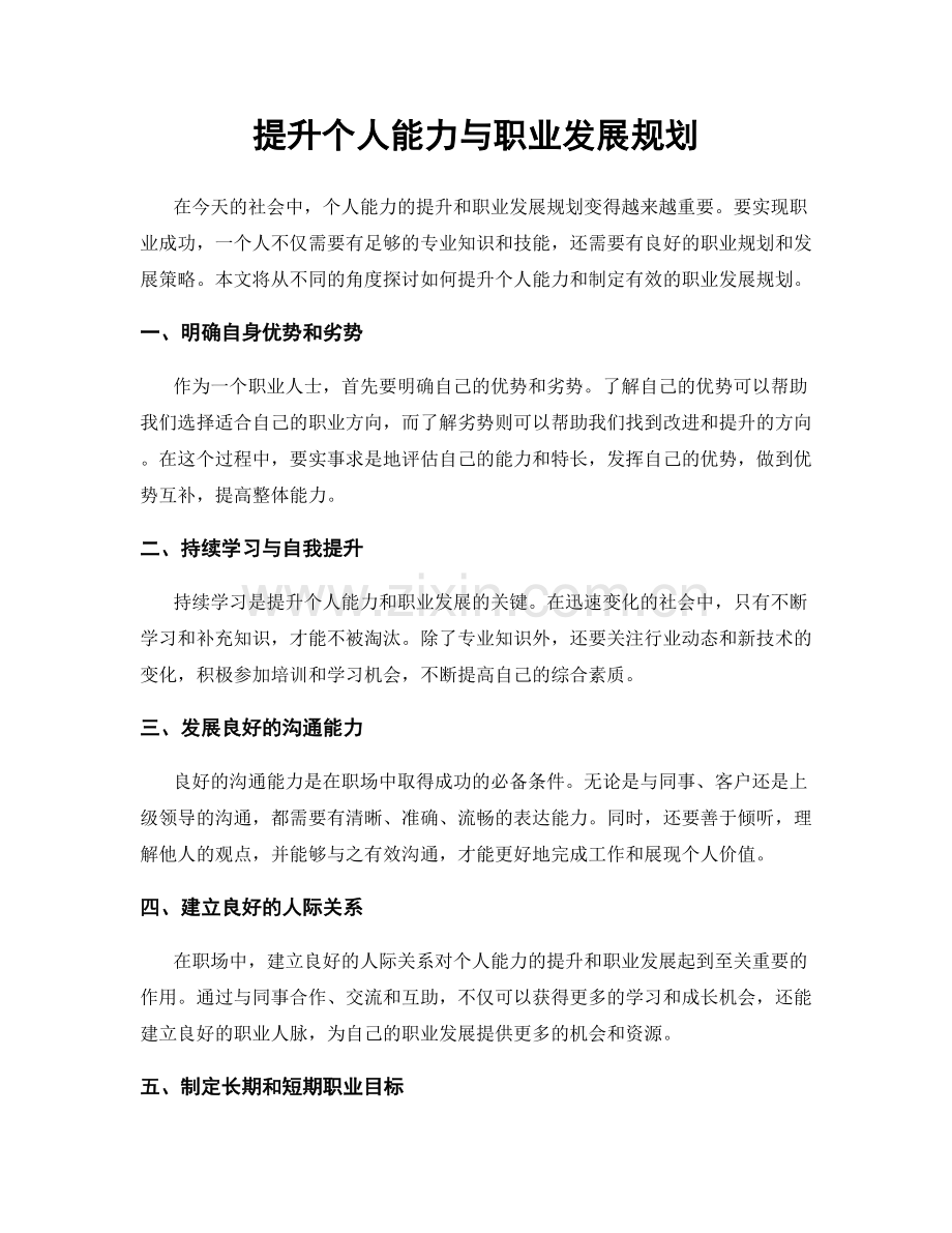 提升个人能力与职业发展规划.docx_第1页