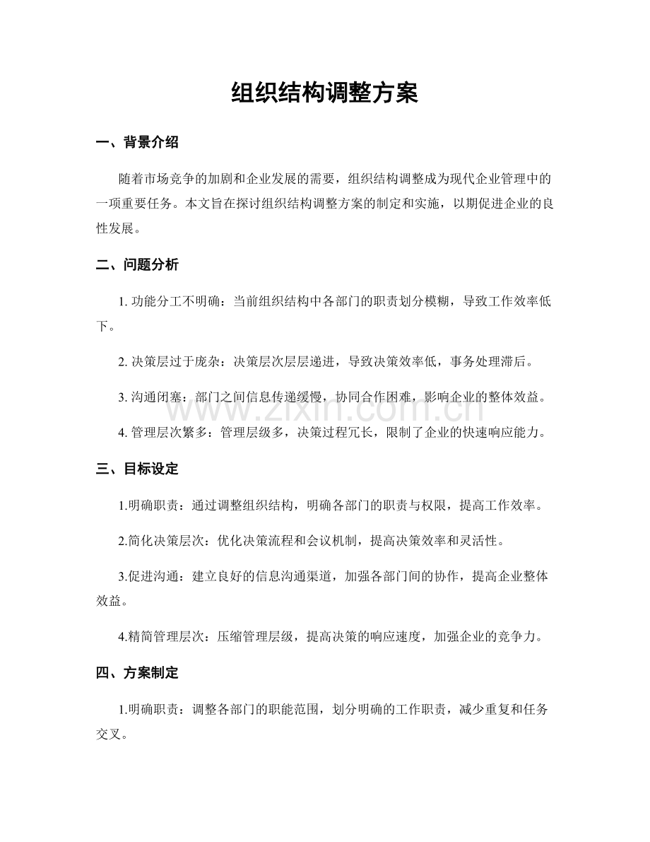 组织结构调整方案.docx_第1页