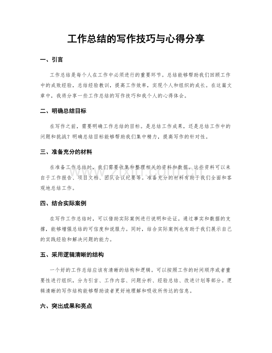 工作总结的写作技巧与心得分享.docx_第1页