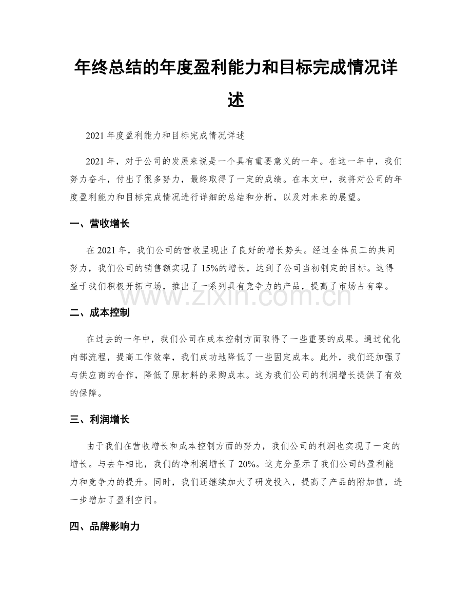 年终总结的年度盈利能力和目标完成情况详述.docx_第1页