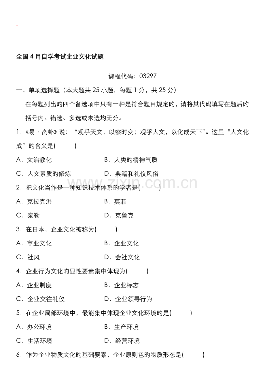 2022年企业文化自考试题.doc_第1页