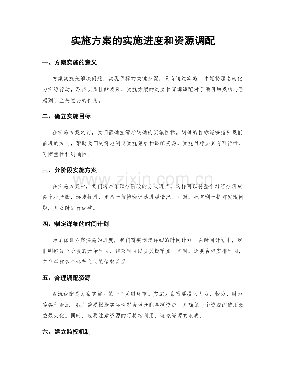 实施方案的实施进度和资源调配.docx_第1页