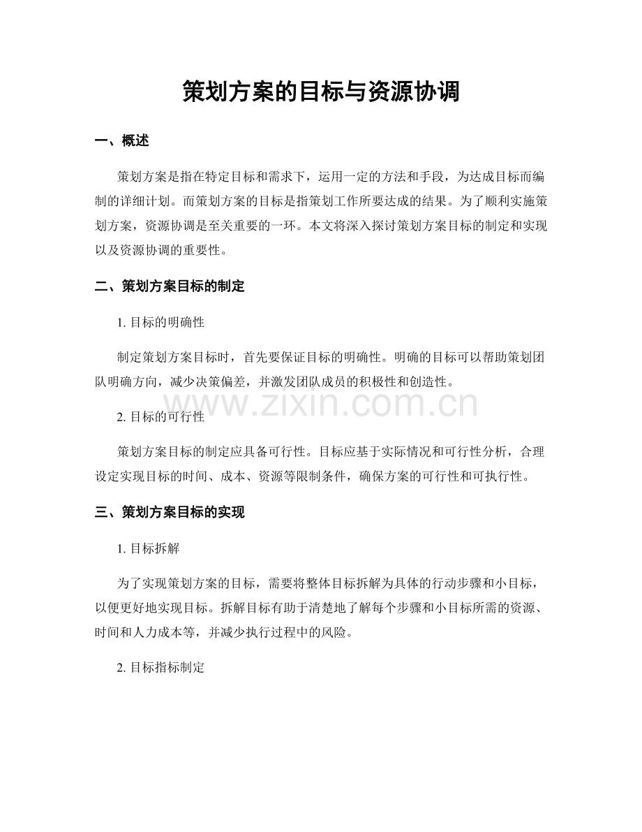 策划方案的目标与资源协调.docx_第1页