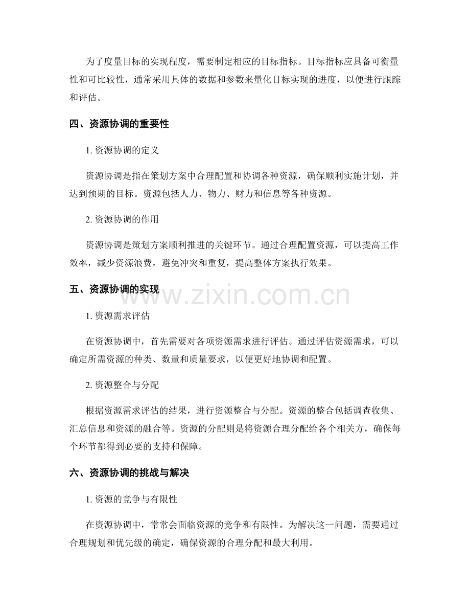 策划方案的目标与资源协调.docx_第2页