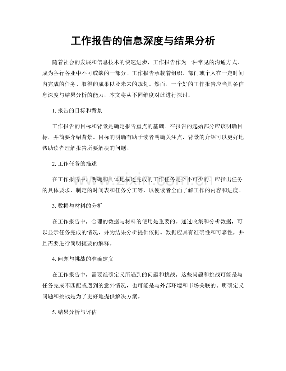 工作报告的信息深度与结果分析.docx_第1页