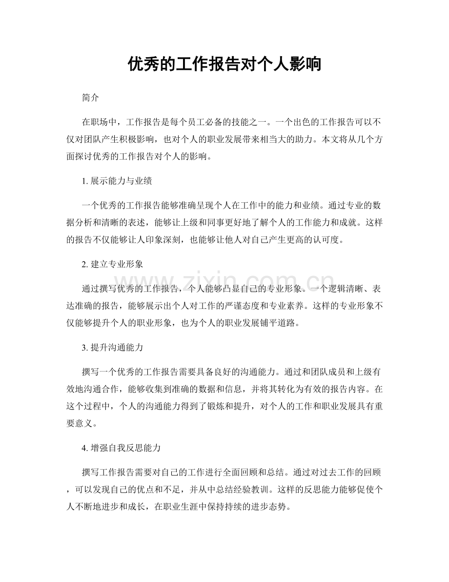 优秀的工作报告对个人影响.docx_第1页
