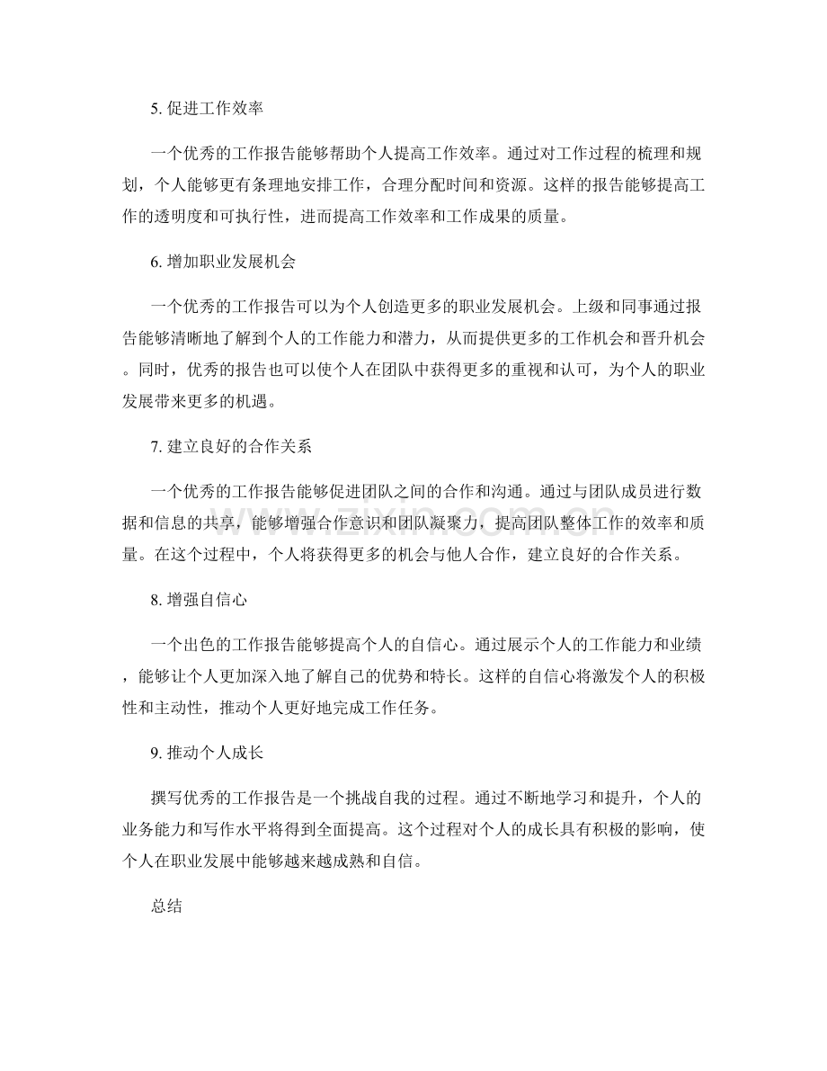 优秀的工作报告对个人影响.docx_第2页