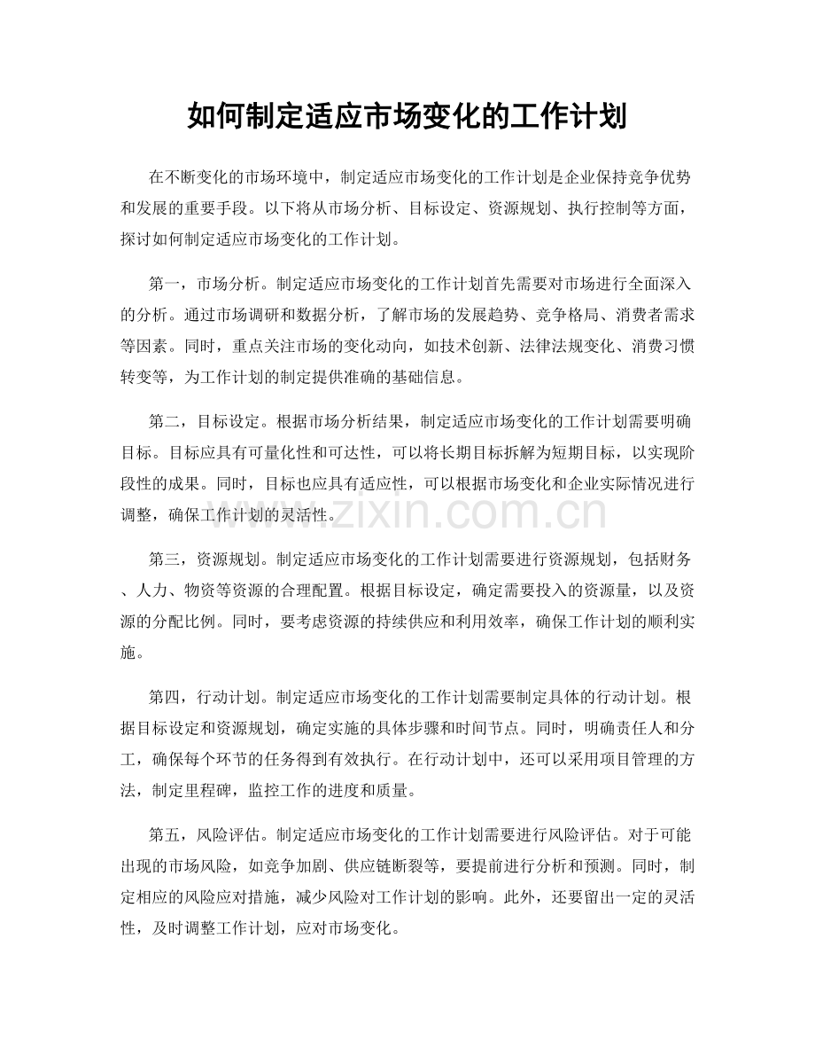 如何制定适应市场变化的工作计划.docx_第1页