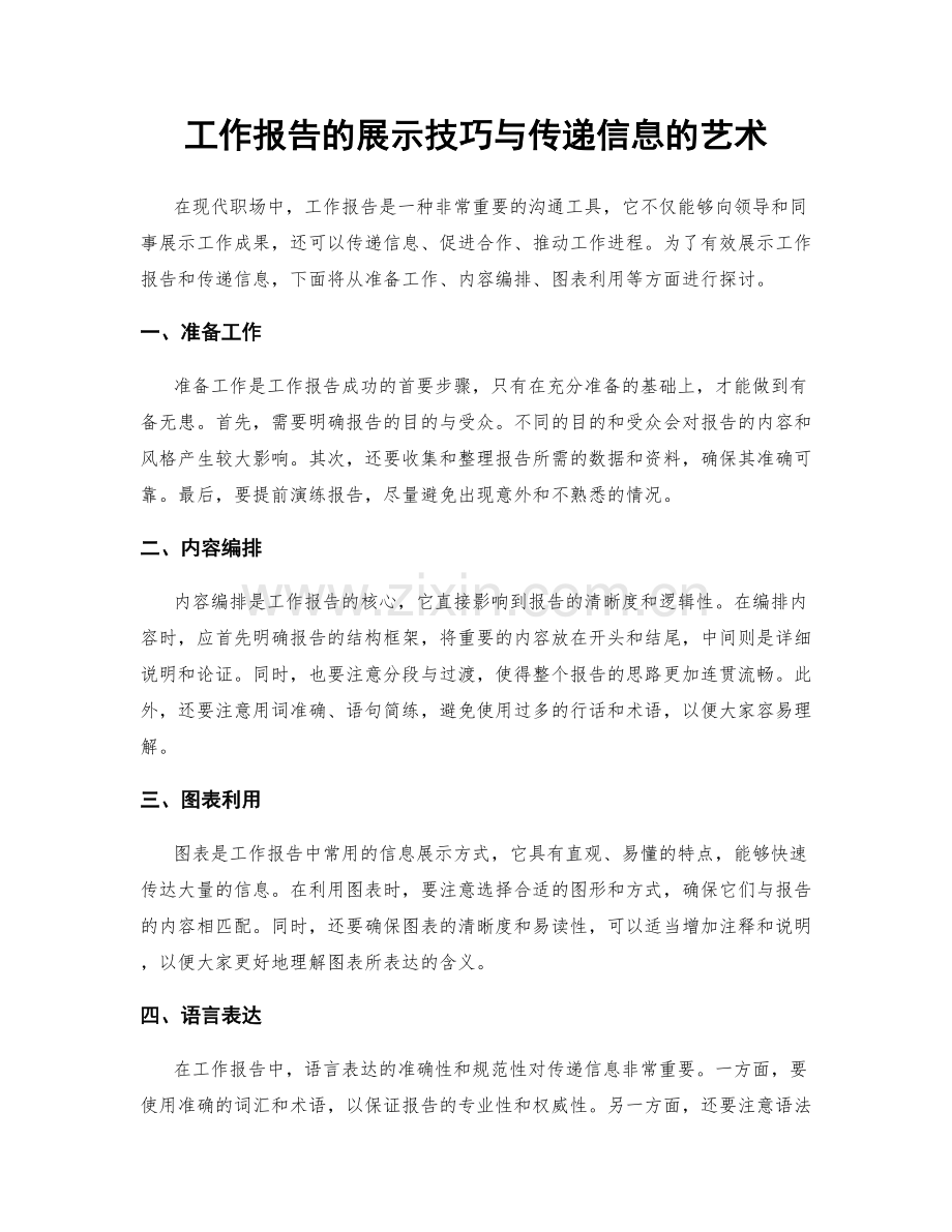 工作报告的展示技巧与传递信息的艺术.docx_第1页