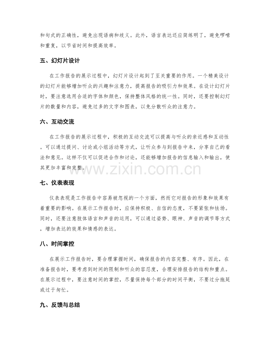 工作报告的展示技巧与传递信息的艺术.docx_第2页