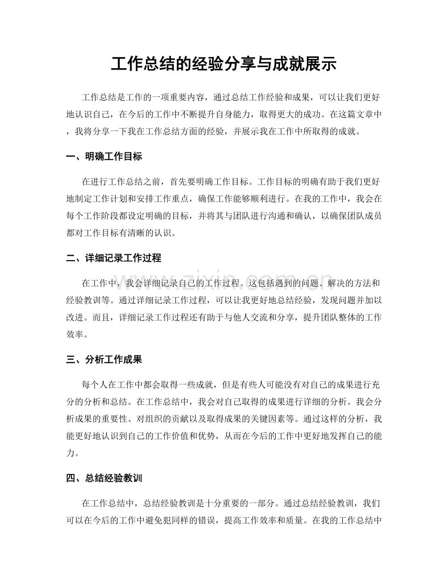 工作总结的经验分享与成就展示.docx_第1页