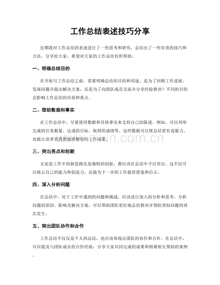 工作总结表述技巧分享.docx_第1页