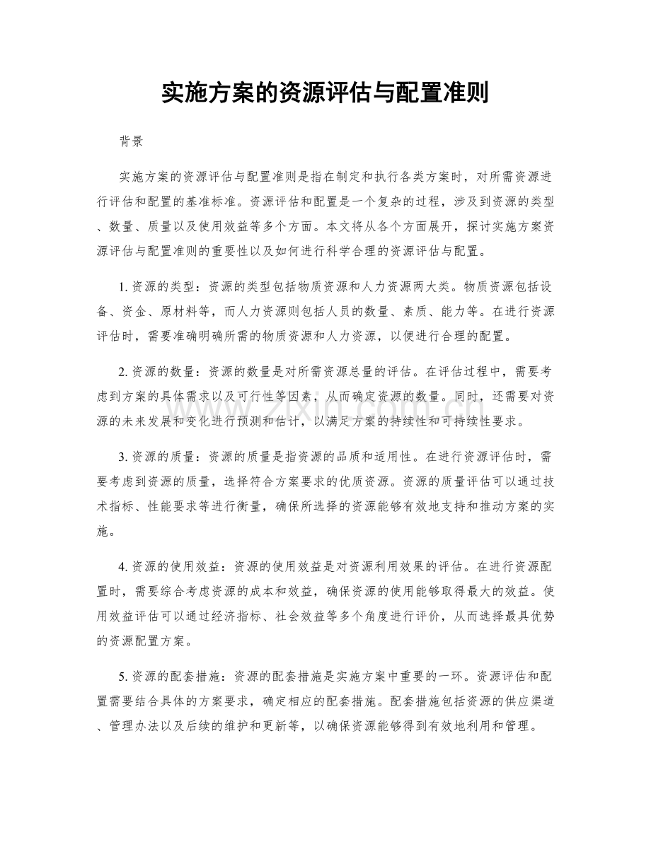 实施方案的资源评估与配置准则.docx_第1页