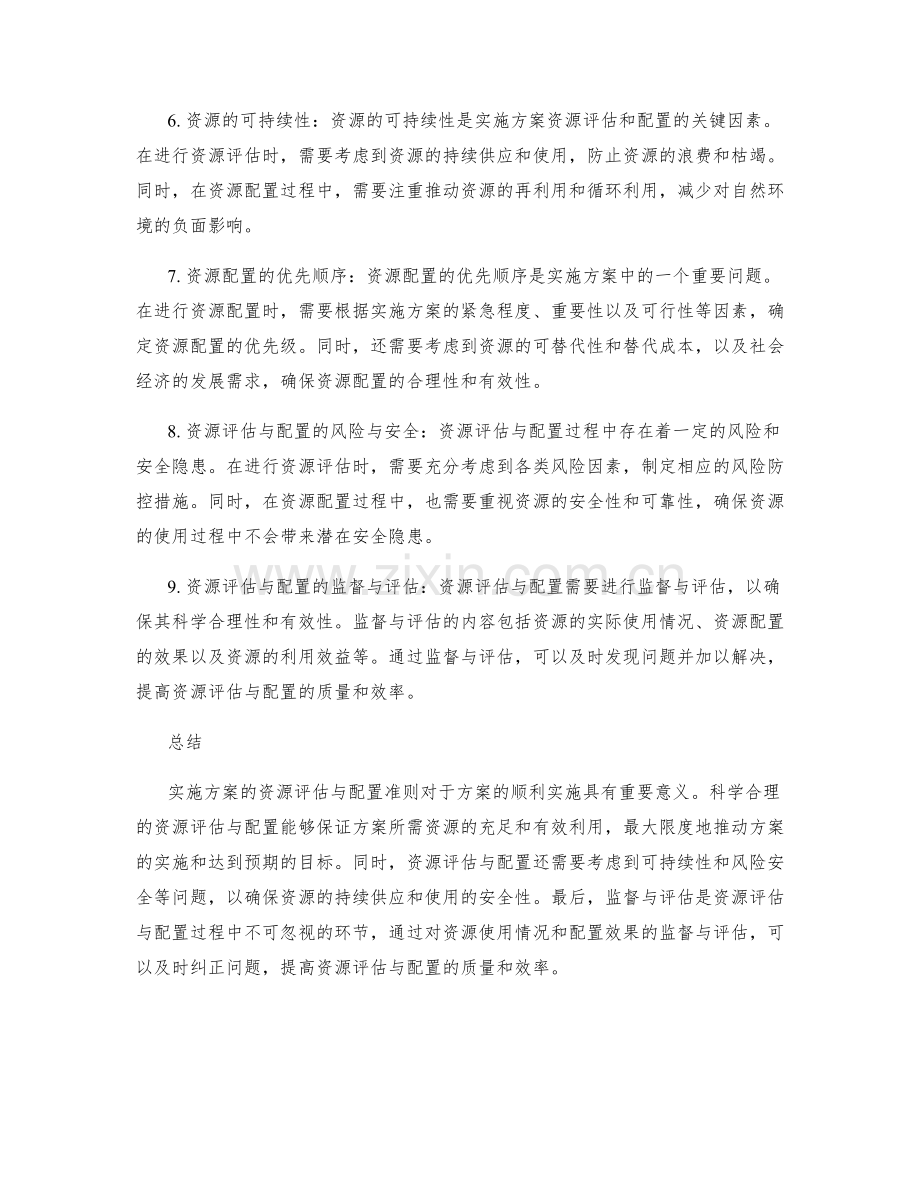 实施方案的资源评估与配置准则.docx_第2页
