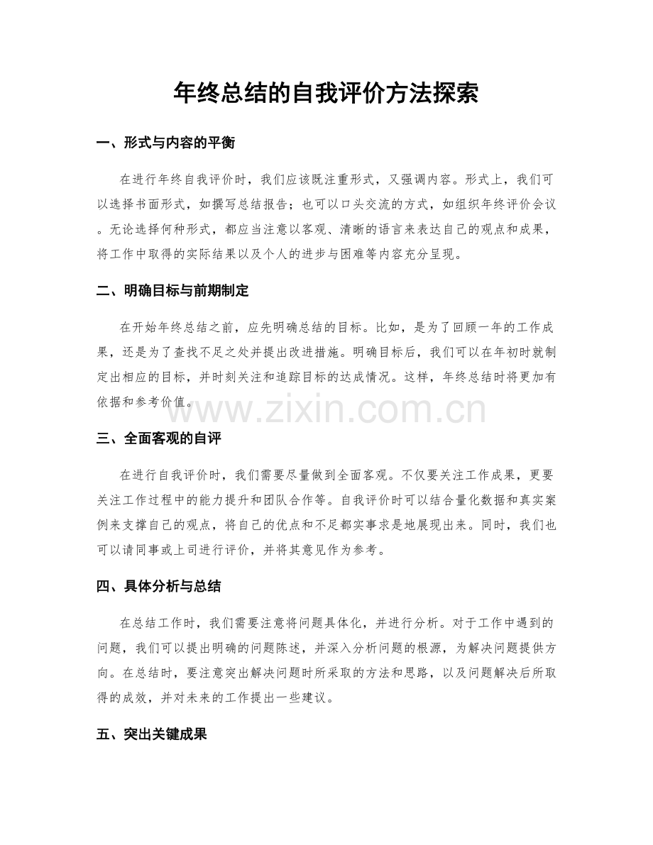 年终总结的自我评价方法探索.docx_第1页