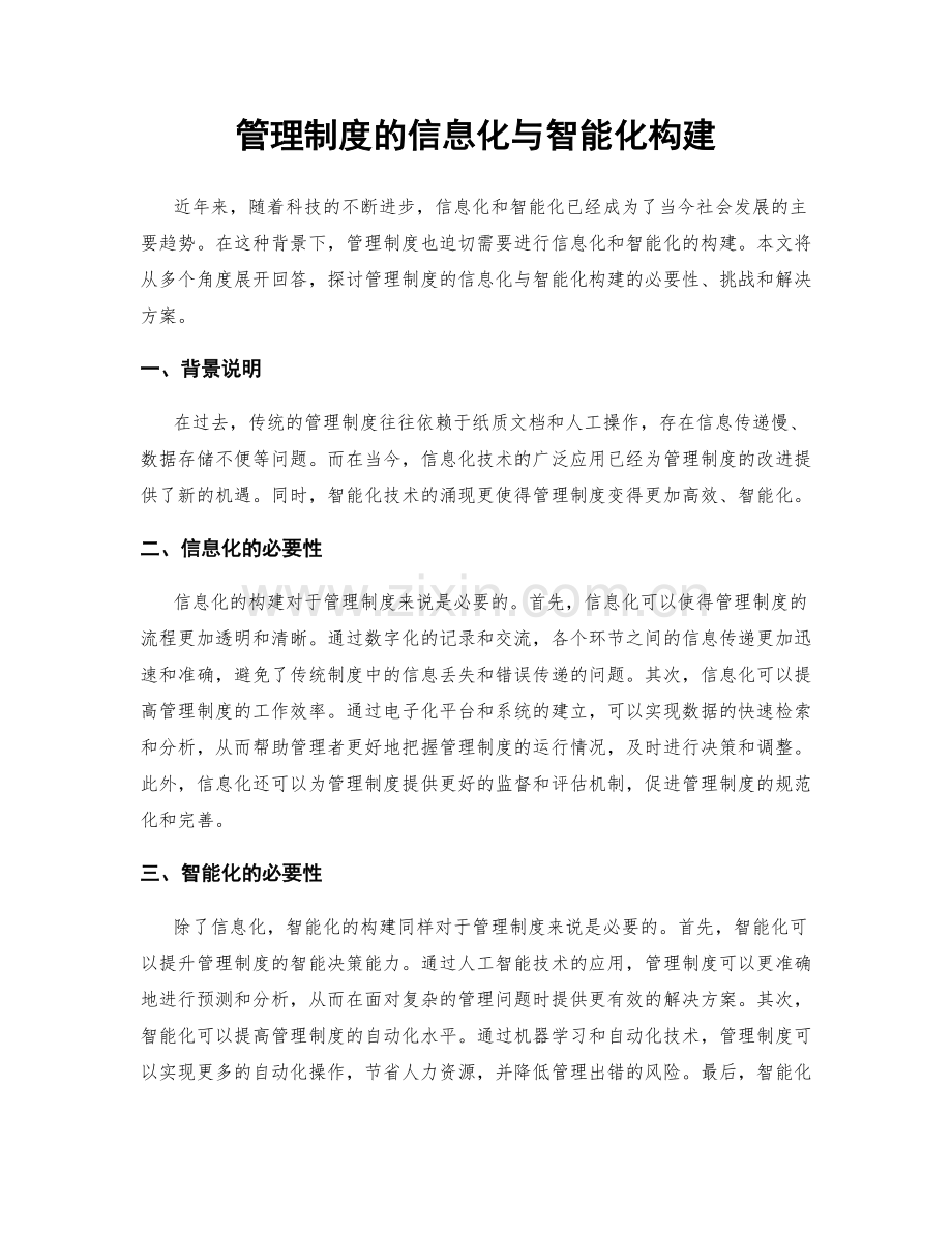 管理制度的信息化与智能化构建.docx_第1页
