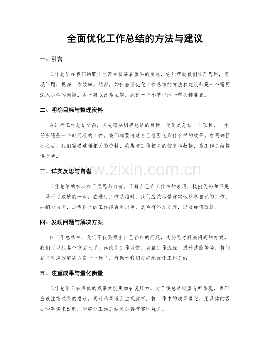 全面优化工作总结的方法与建议.docx_第1页