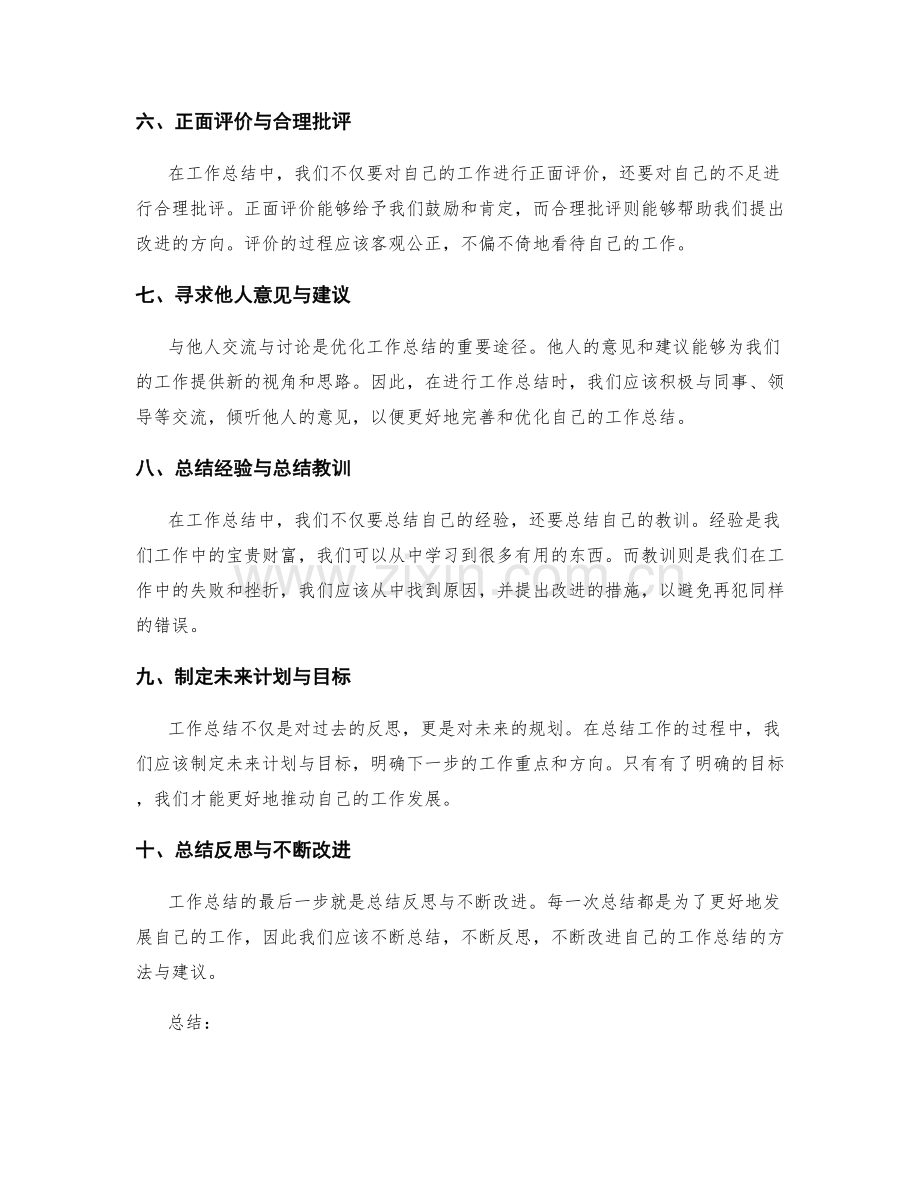 全面优化工作总结的方法与建议.docx_第2页