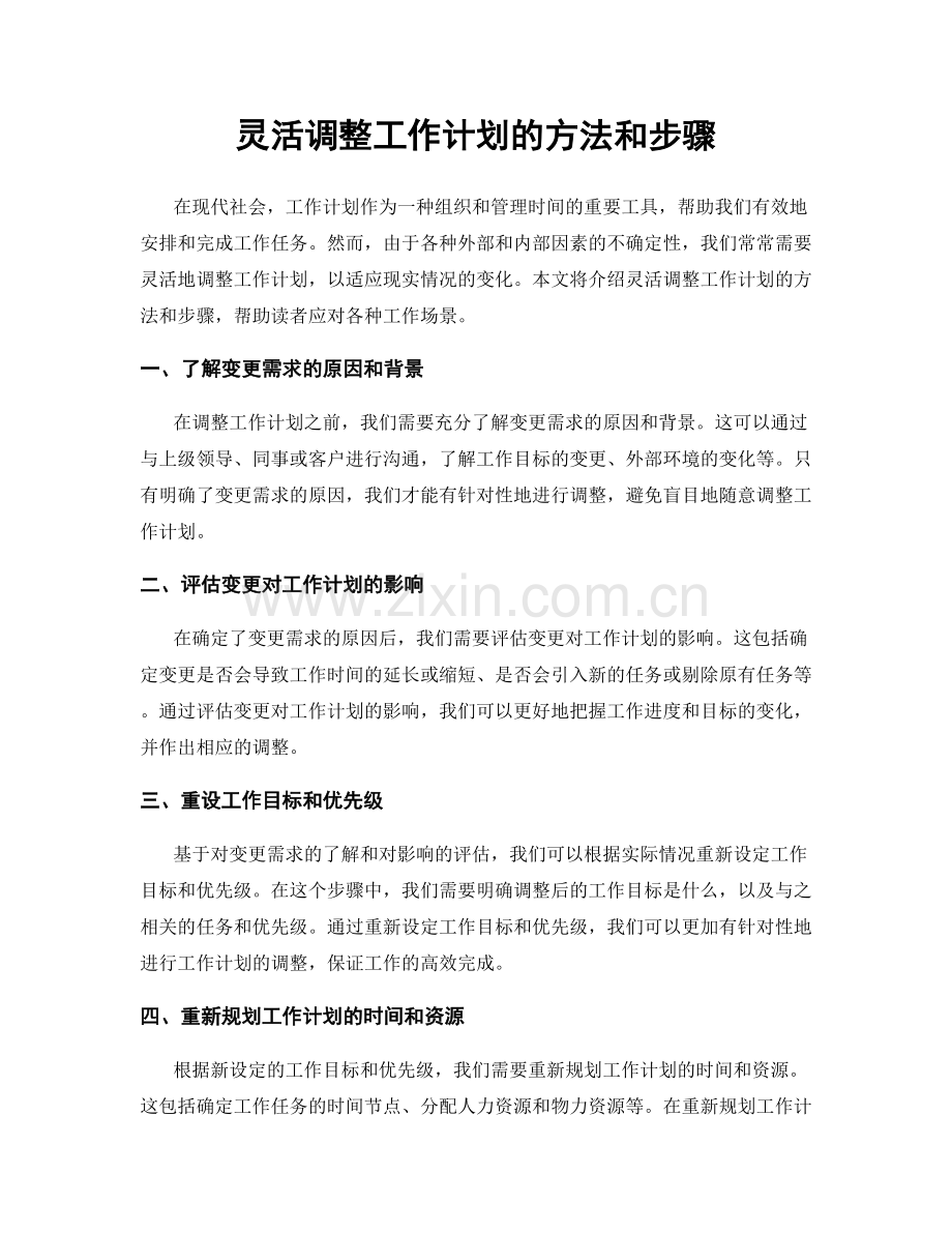 灵活调整工作计划的方法和步骤.docx_第1页