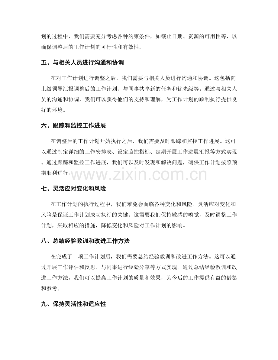 灵活调整工作计划的方法和步骤.docx_第2页
