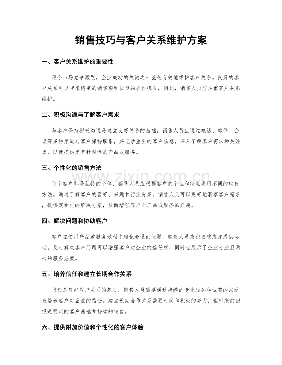 销售技巧与客户关系维护方案.docx_第1页