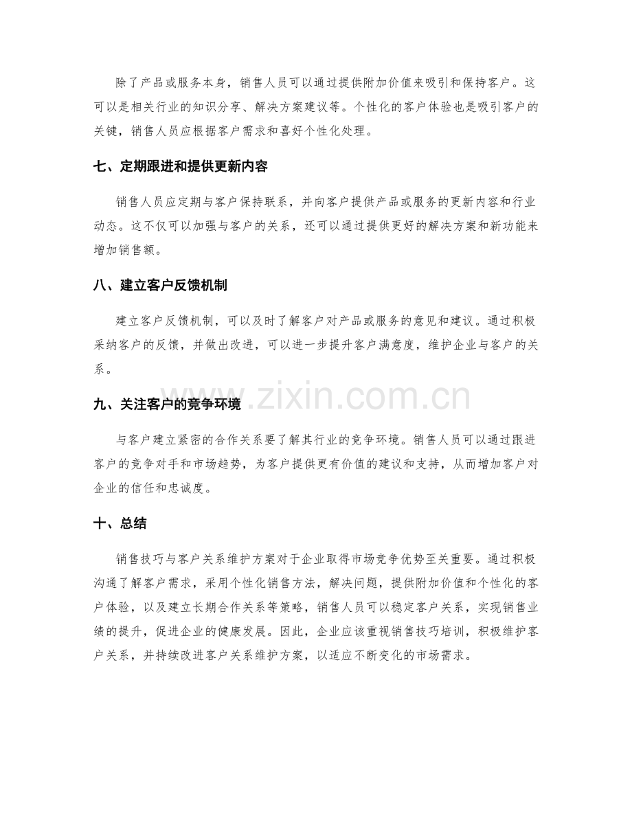 销售技巧与客户关系维护方案.docx_第2页