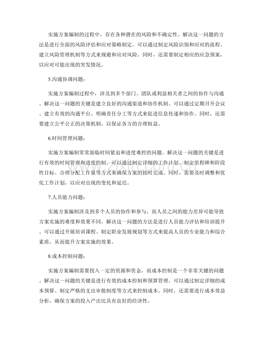 实施方案编制中的问题解决方案探析.docx_第2页