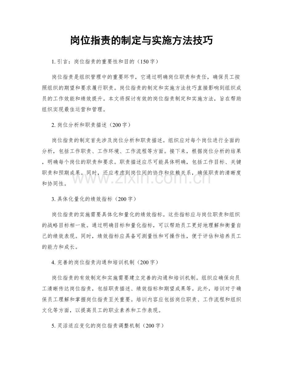 岗位职责的制定与实施方法技巧.docx_第1页