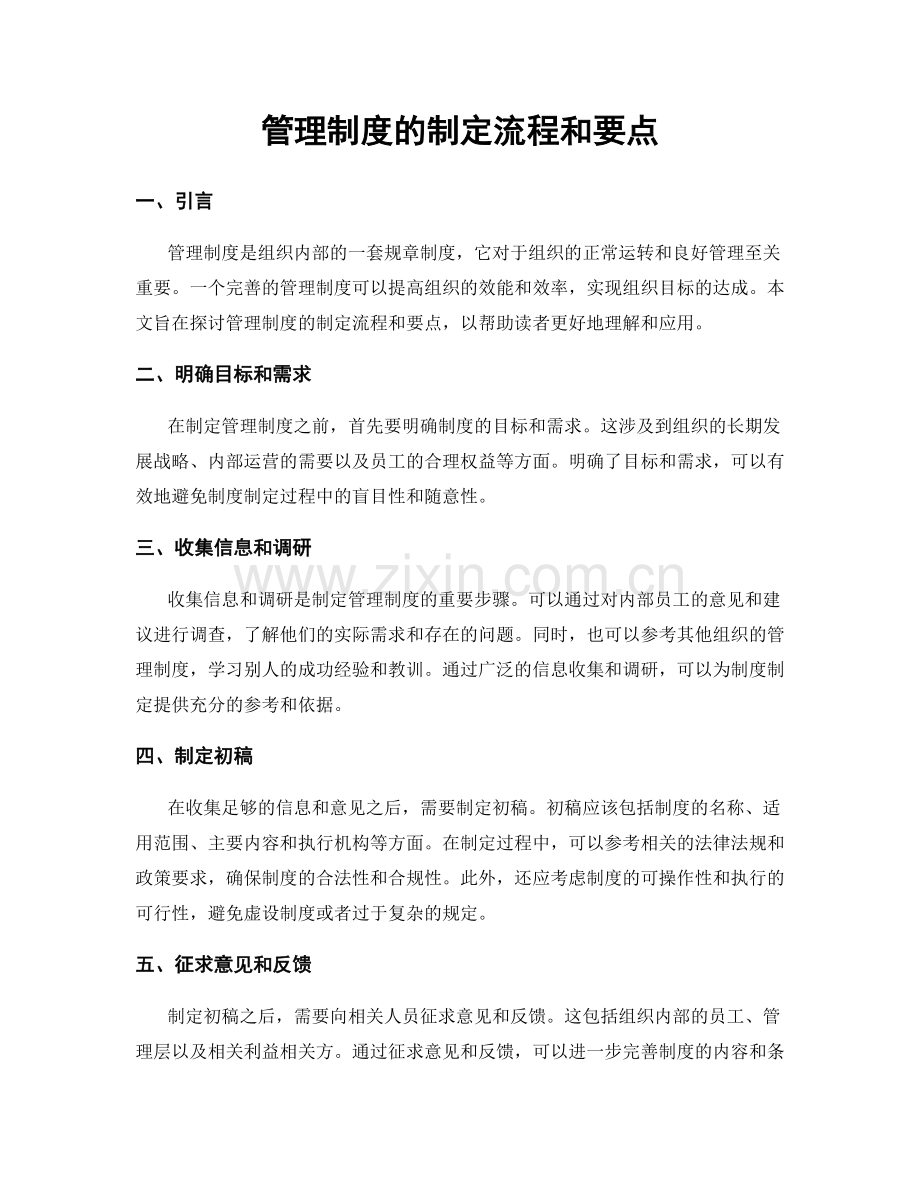管理制度的制定流程和要点.docx_第1页