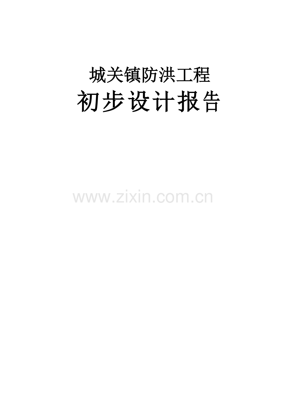 城关镇防洪工程初步设计报告.doc_第1页