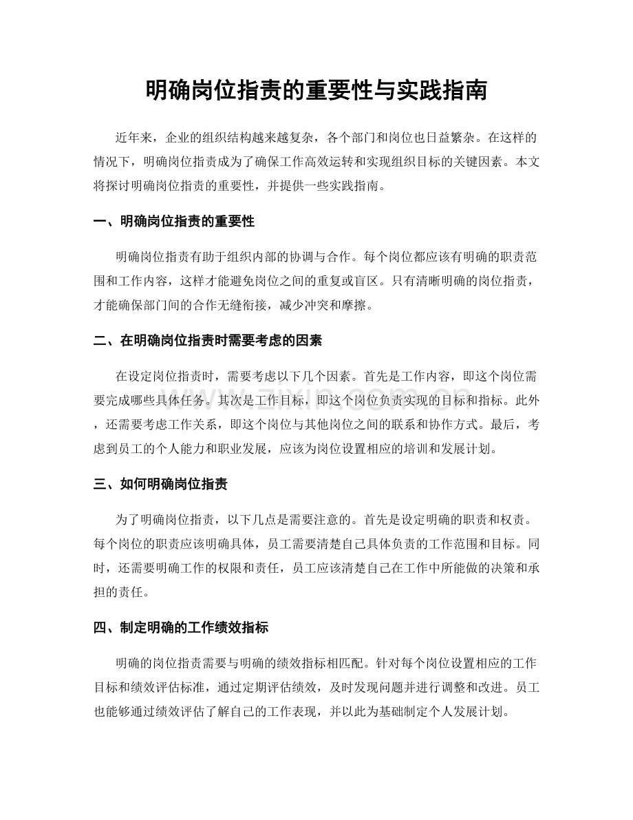 明确岗位职责的重要性与实践指南.docx_第1页