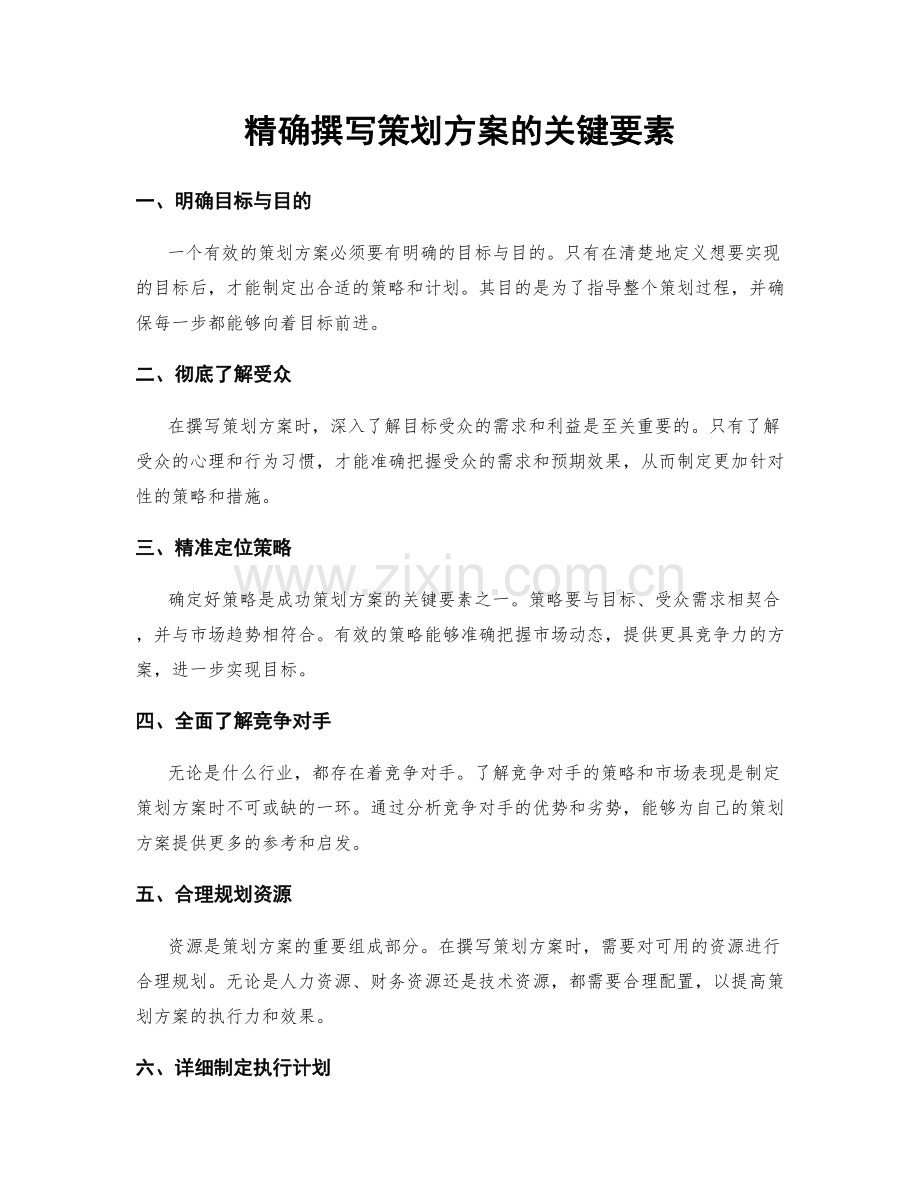 精确撰写策划方案的关键要素.docx_第1页