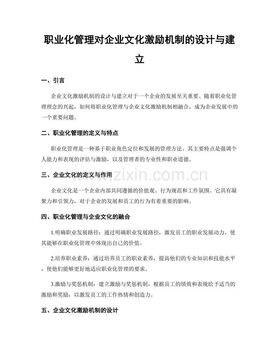 职业化管理对企业文化激励机制的设计与建立.docx_第1页