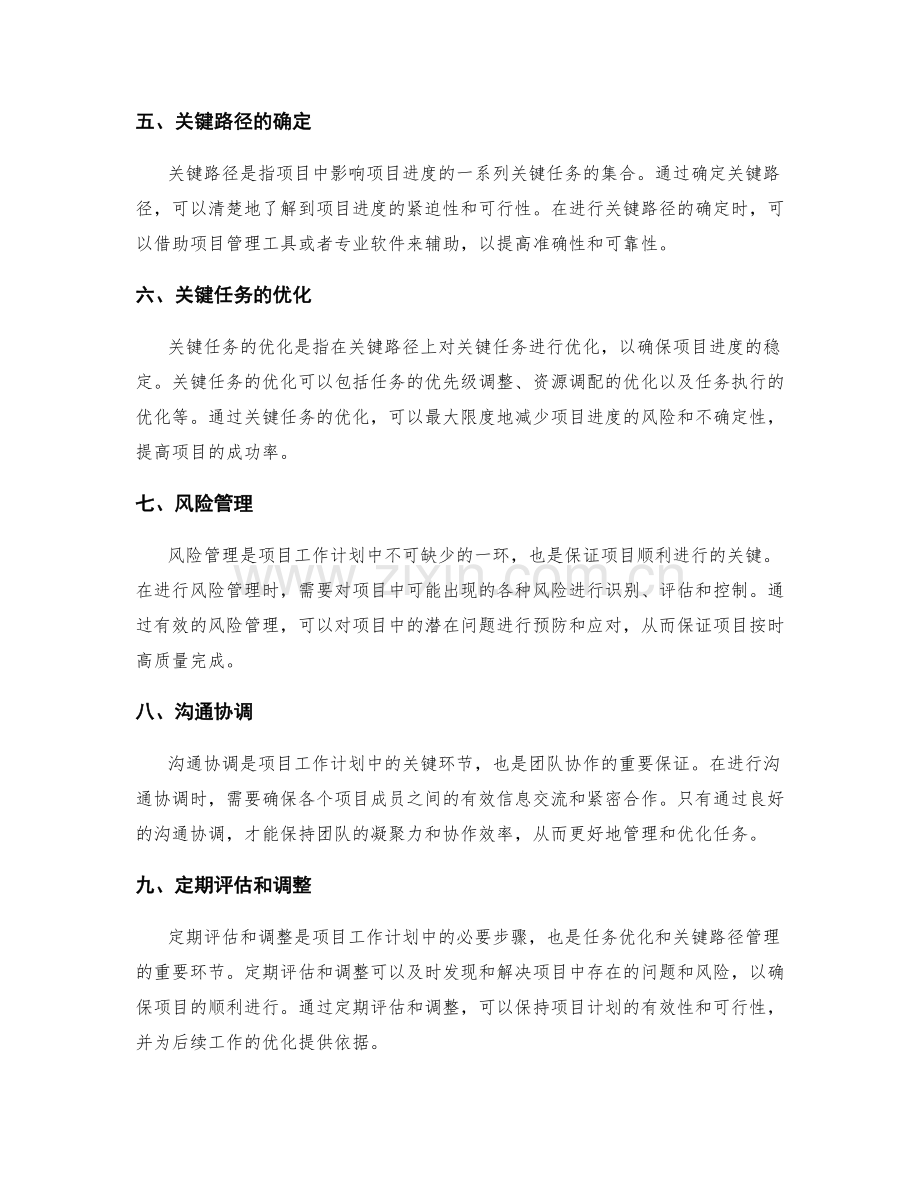 项目工作计划的任务优化和关键路径的管理.docx_第2页