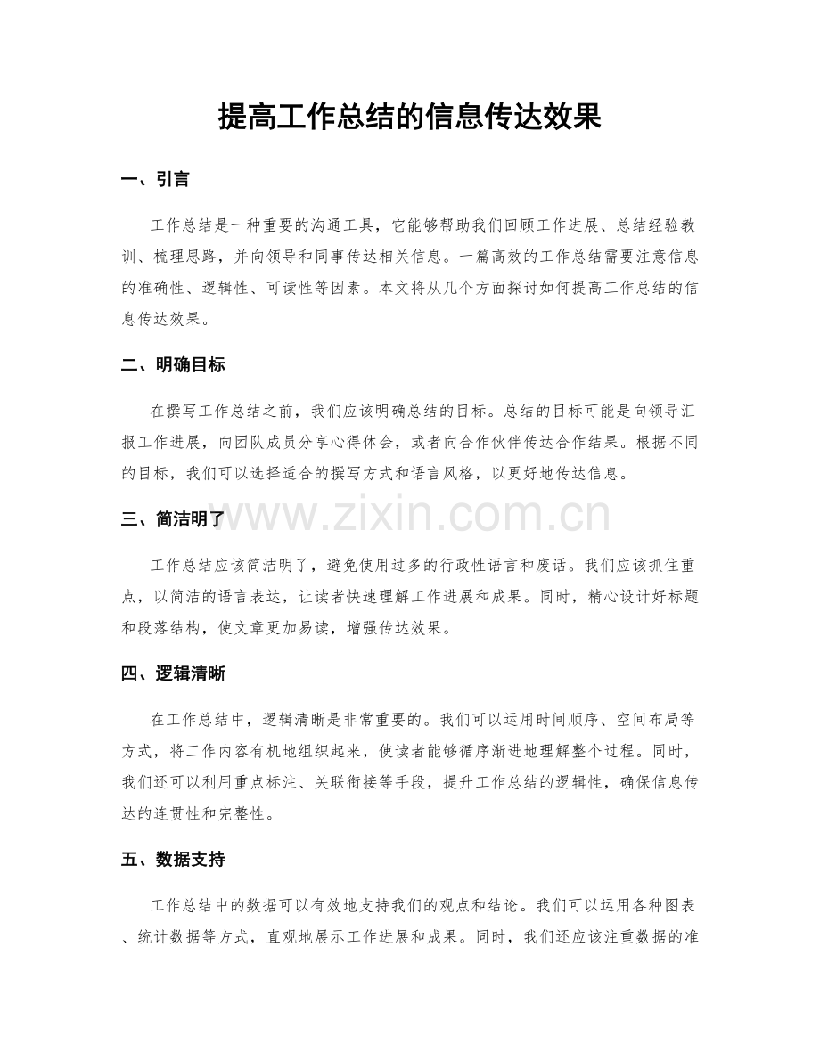 提高工作总结的信息传达效果.docx_第1页